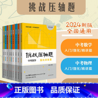 [全套9册]数学+物理+化学 初中通用 [正版]挑战压轴题2024中考数学物理化学入门精讲精练强化训练篇 初一二三初中数