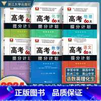 语数英物化生(全6册) 高考60天提分计划 [正版]二轮复习2024考前 高考60天提分计划数学物理化学生物全国通用 浙