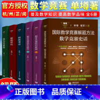 全套(5本) 高中通用 [正版]单墫解题研究丛书 数学竞赛研究教程上下册解题研究解题漫谈我怎样解题国际数学竞赛解题方法