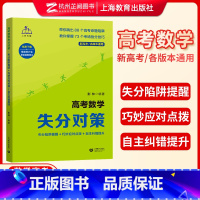 全国通用 高考数学 [正版] 高考数学失分对策彭林 2024新高考数学解题方法题型与技巧真题全国卷 高三辅导书提分妙