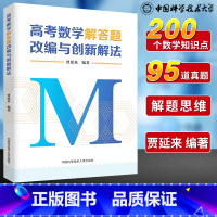 [正版]中科大高考数学解答题改编与创新解法 2023高考数学题型与技巧基础200题全归纳复习资料高中数学圆锥曲线二轮复