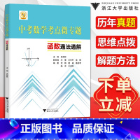 [正版]中考数学考点微专题函数通法通解吴筠林 2023初一初二初三数学历年真题总复习浙大优学九年级数学专项专题训练 初