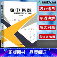 数学 高中通用 [正版]浙江教育心中有数高中数学思想方法巧妙用 杭高费红亮编高中数学知识大全高一二三高考数学真题题型与