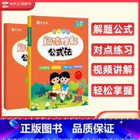 阅读理解公式法[升级版] 小学通用 [正版]2023小学语文阅读理解公式法知识大全小学生一二三四五六年级语文基础阅读理解