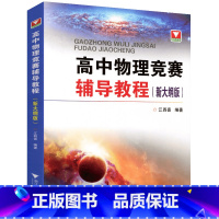 高中物理竞赛辅导教程 高中通用 [正版] 高中物理习题教学江四喜教师用书 全国中学生物理竞赛辅导教程习题详解 新