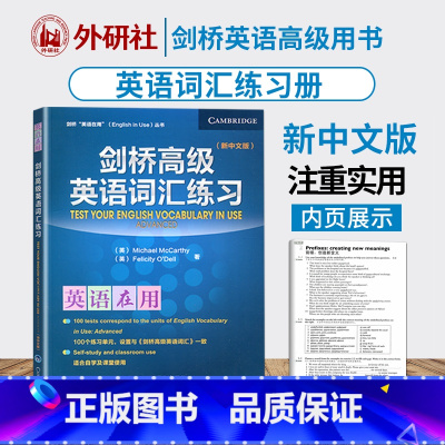 [正版]外研社 剑桥英语在用 剑桥高级英语词汇练习 新中文版 外语教学与研究出版社 English Vocabular