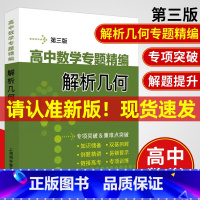 数学 高中通用 [正版]新版 高中数学专题精编解析几何第三版 李正兴著 数学专项训练考点要点难点 高一二三年级数学专题解