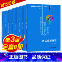 奥林匹克小丛书初中卷全套(8本) 初中通用 [正版]数学奥林匹克小丛书初中卷第三版全套1-8 初中数学竞赛教程小蓝本 初