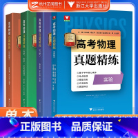 全国通用 高考物理真题精练(全4册) [正版]2023高考物理真题精练实验题力学电磁学热学光学近代物理学陈泽勇罗小成 1