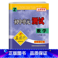 七上 数学 浙教版 七年级/初中一年级 [正版]孟建平初中单元测试卷七7年级上下册数学浙教版 初中数学基础训练高分突破同