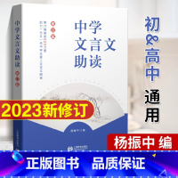 中学文言文助读(初/高中适用) [正版]中学文言文助读修订版 杨振中 上海教育出版社 七八九年级高一二三初高中通用 中学