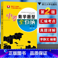 [正版]中考数学题型全归纳第二版李静文浙大优学九年级中考数学压轴题解题技巧总复习教辅书初中数学公式定律基础知识大全初三