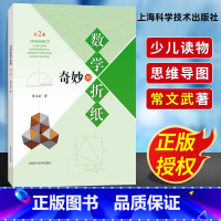 [正版]奇妙的数学折纸第2册 第二册 常文武 数学折纸教程手工DIY益智启蒙手工劳动 少儿折纸读物 数学思维拓展训练