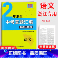 语文 初中通用 [正版]2023浙江中考试卷全套浙教 学而优2年浙江中考真题汇编语文数学英语科学历年模拟真题专项训练总