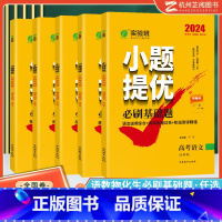 全套(6) 高中通用 [正版]2024新版实验班小题提优必刷基础题 高考语文数学英语物理化学生物 全国高考复习提优题库春