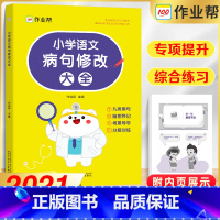 [正版] 小学语文修改病句大全专项训练 小学生三年级四年级五年级六年级3/4/5/6年级改病句习题词语学生实用句子改错