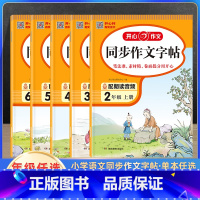 同步作文字帖 二年级上 [正版]2023新版开心作文同步作文字帖一二三四五六年级上册阶梯训练人教版小学生优秀满分范文大全