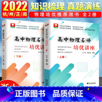 [2本]物理培优讲座 上+下册 高中通用 [正版]高中物理名师培优讲座上下册2册高中物理辅导书高中物理必修一二高中物理公