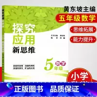 [正版]探究应用新思维 五年级数学 小学数学深入探究 运用理性新思维快速解题 黄东坡小学数学培优竞赛 湖北人民出版社