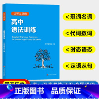 高中英语 语法训练 高中通用 [正版]优等生英语高中英语语法训练 高一二三高考英语语法专项练习题册 高中生英语真题模拟复