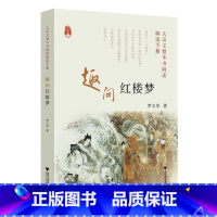 趣问红楼梦 初中通用 [正版]趣问红楼梦 大语文整本书阅读解读手册 罗王军著 中学生通用阅读红楼梦提纲挈领趣味阅读 浙江