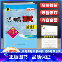 社会 九年级/初中三年级 [正版]孟建平初中单元测试卷九9年级上下册历史与社会道德法治人教版 初中高分突破同步练习册初三