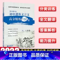 [六、七年级] 文言文 初中通用 [正版]语文周计划 初中课外文言文高分精练150篇 六七年级八年级九年级中考全一册 中