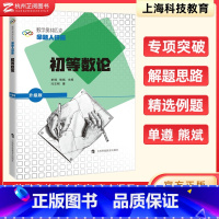 [命题人讲座]初等数论 升级版 [正版]2023新数学奥林匹克命题人讲座初等数论升级版 单墫 熊斌 高一高二高三数学竞赛