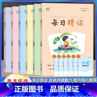 每日精读 一年级上 [正版]2023新版小学生每日精读一二三年级四五六上册国学经典诵读文学名著笔记 通成学典小学生语文阅