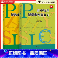 选考+学考(2本) 高中通用 [正版]2024年1月浙江物理学考 高中物理新选考专题复习 杨成道浙大优学高考物理学习题解