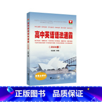 高中英语语法通霸 高中通用 [正版]2024高中英语语法通霸 朱振斌高一高二高三高考通用浙大优学英语语法单项选择语法填空