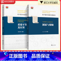 重要不等式及应用 高中通用 [正版]浙大优学 高中数学竞赛专题研究圆幂与根轴 2023高中数学专题训练高一二三竞赛辅导书