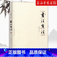 [正版]书店书法有法 孙晓云 江苏凤凰美术出版社 书法篆刻 艺术书法/篆刻/字帖书籍中国传世书法技法 书法名家名品经典