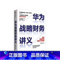 [正版]华为战略财务讲义 何绍茂 著 财经管理实践 华为战略 华为核心治理架构 狼眼看财报 出版社图书