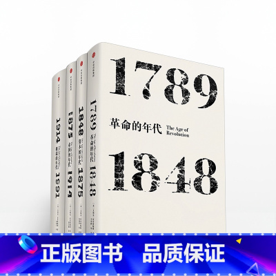 [正版]艾瑞克霍布斯鲍姆年代四部曲 套装4册(革命的年代+资本的年代+帝国的年代+端的年代) 现代世界史入门读物见识丛