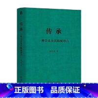 [正版]传承 一种关系及其隐秘动力 张中锋 著 管理