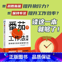 [正版]番茄工作法图解 简单易行的时间管理方法 50万册纪念版 史蒂夫·诺特伯格 著 励志与成功