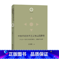 [正版]中国内陆资本主义与山西票号 王路曼 著 历史