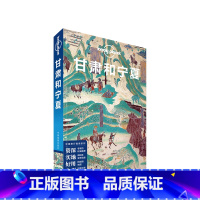 [正版]甘肃和宁夏LP孤独星球Lonely Planet 旅行指南