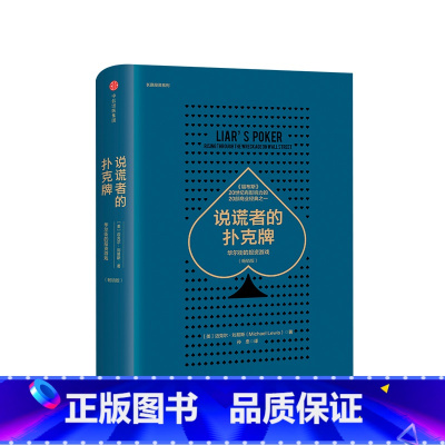 [正版]说谎者的扑克牌 华尔街的投资游戏 华尔街戏剧化发展史 世界经济金融投资历史书籍 出版图书