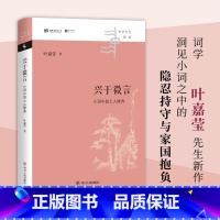 [正版]兴于微言 小词中的士人修养 中华文化新读 叶嘉莹 著 中国文学理论 独特视角洞见小词之中的隐忍持守与家国抱负