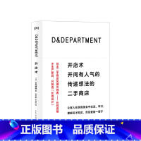 [正版]D&DEPARTMENT开店术 开间有人气的传递想法的二手商店 长冈贤明 著 励志成功商业管理创业经营设计书籍