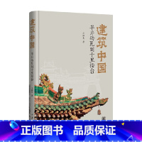 [正版]建筑中国 半片砖瓦到十里楼台 精 王振复 著 社会学