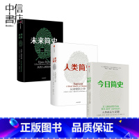 [正版]今日简史+未来简史+人类简史 套装3册 尤瓦尔赫拉利简史三部曲新旧版随机发货 出版 无套盒