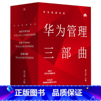 [正版]华为内训书系:华为管理三部曲(3册) 黄卫伟 编 以奋斗者为本+以客户为中心+价值为纲 人力资源团队管理行政