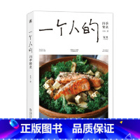 [正版]一个人的四季餐桌 木木著 96道一人食料理小食光 烹饪技巧 都市女性 生活美学 食物美食菜谱手册指南 家常菜谱