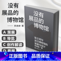 [正版]没有展品的博物馆 张之洞与武汉博物馆的策展与设计 李德庚 著 对博物馆展览创作的回顾与总结 提供立体的视角