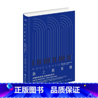 [正版]海上钢琴师精装版 亚历山德罗·巴里科 著 外国文学小说 一部跨越文学史与电影史的作品