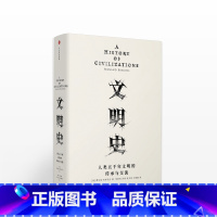 [正版]见识丛书: 文明史 人类五千年文明的传承与交流 费尔南布罗代尔出版