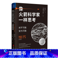 [正版]像火箭科学家一样思考 将不可能变为可能 奥赞瓦罗尔 著 管理学火箭精英思维时间管理书籍